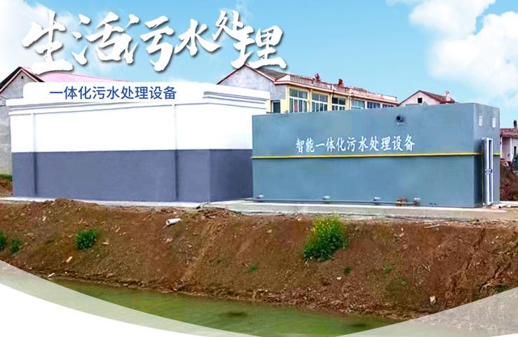 武宁一体化生活污水处理设备